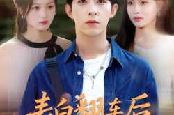 《表白翻车后校花闺蜜截胡了我》(75集) 校园短剧全集高清在线看