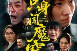《她只身闯魔窑》(61集) 惊悚短剧全集在线免费观