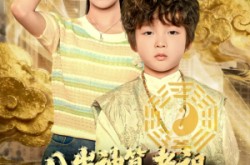 《八岁神算老祖，被曾孙女直播曝光》(80集) 灵异短剧全集免费在线看  