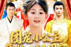 《团宠小公主靠种田成为国宝》(104集) 种田短剧全集高清观看