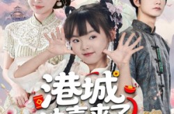 《港城冲喜来了小财神》(60集) 都市喜剧短剧全集免费看