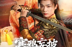 《寒鸦妄披彩凤翎》(57集) 仙侠短剧全集在线免费观看