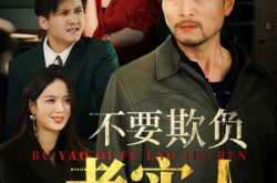 《我不是好欺负的》(37集) 现代短剧全集高清在线看  