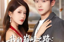 《我的巅峰之路：从学渣逆袭成状元》(80集) 励志短剧全集夸克网盘观看