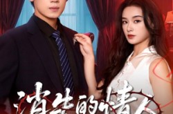 《消失的情人》(79集) 悬疑短剧全集免费在线看  