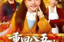 《重回八五，自助粥火爆了》(81集) 年代短剧免费全集在线播放  