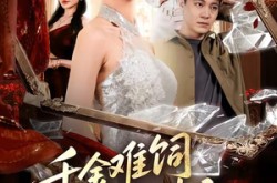 《千金难饲薄情郎》(60集) 古装短剧全集免费在线看