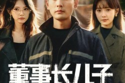 《董事长儿子下基层2》(70集) 精品短剧全集夸克网盘观看  