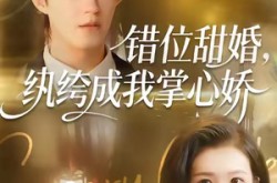 《错位甜婚，纨绔成我掌心娇》(87集) 甜宠短剧全集免费看  
