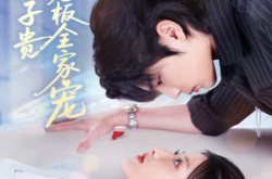 《母凭子贵被冷面老板全家宠》(60集) 情感短剧全集免费看全集