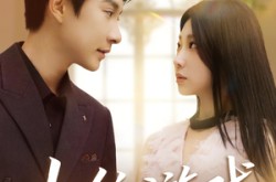 《上位游戏》(82集) 权谋短剧完整版免费观看