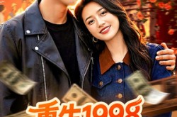 《重生1998，我的黄金时代》(103集) 重生题材短剧全集在线看  