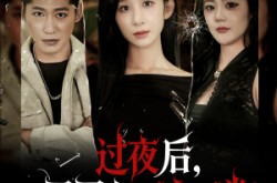 《过夜后周围人不太正常》(60集) 惊悚短剧免费观看全集