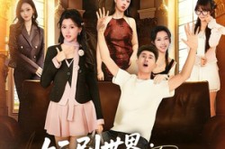 《短剧世界求求你们能不能正常一点》(80集) 搞笑短剧全集免费赏看