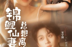 《锦鲤仙妻总想离家出走》(64集) 仙侠短剧全集夸克网盘看
