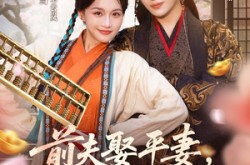 《前夫平妻，我带空间凤临天下》(71集) 穿越短剧全集百度网盘看