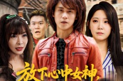 《放下心中女神选择恋爱脑大小姐》(65集) 爱情短剧全集免费畅看