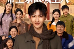 《年代1959，带全家做城里人》(80集) 年代短剧全集免费在线观看完整版