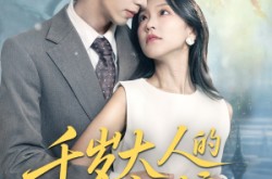 《千岁大人的小新娘》(63集) 爱情短剧全集在线观看