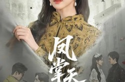 《凤掌天下》(64集) 大女主短剧全集免费览  