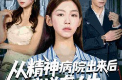 《从精神病院出来后我逆袭人生》(68集) 逆袭短剧全集免费赏播