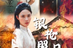 《银枪照月女儿红》(43集) 武侠短剧全集网盘免费观看
