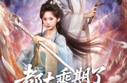 《都大乘期了还讲啥道理》(82集) 玄幻短剧全集百度网盘在线看