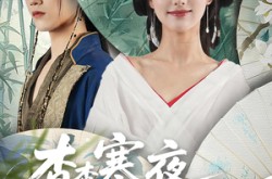 《杳杳寒夜落南栀》(66) 古风短剧全集免费看