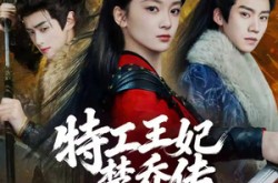 《特工王妃楚乔传》(70集) 历史短剧全集在线免费看