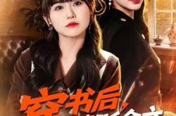 《穿书后，我在真假千金文里当王妈》(80集) 穿书短剧全集免费看  