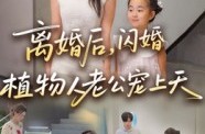 《离婚后闪婚植物人老公宠上天》(38集) 爱情短剧全集百度网盘看