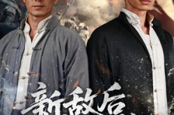 《新敌后武工队》(80集) 战争短剧百度网盘在线看