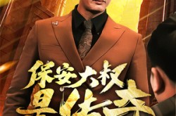 《保安大叔是传奇》(76集) 传奇故事短剧免费在线看  
