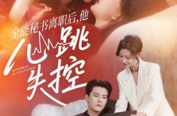 《全能秘书离职后，他心跳失控》(52集) 情感短剧全集在线看