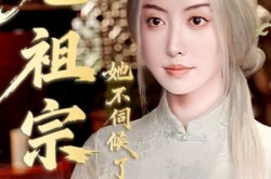 《老祖宗她不伺候了》(65集) 古风短剧免费高清观看