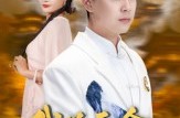 《我为天命定乾坤》(80集) 玄幻短剧全集免费看