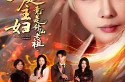 《家庭主妇竟是修仙老祖》(47集) 修仙短剧免费在线观看全集