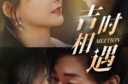 《吉时相遇》(80集) 都市爱情短剧全集免费看  