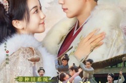 《带种田系统嫁病娇首辅，日日被哄》(89集) 甜宠短剧全集免费高清看  