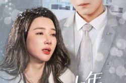 《十年朝舟暮雨无情》(82集) 虐恋短剧全集免费观看