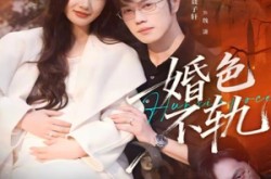 《婚色不轨》(80集) 情感短剧全集在线观看