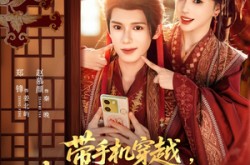 《带手机穿越，我躺皇帝怀里刷短剧》(82集) 穿越短剧全集免费观影