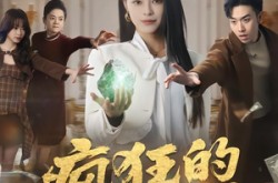《疯狂的翡翠》(41集) 赌石短剧全集免费完整观看