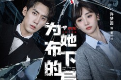 《为她布下的局》(69集) 情感短剧免费全集速看