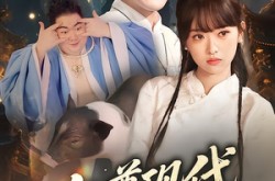 《仙尊现代追妻录》(61集) 仙侠短剧全集在线看