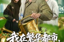 《我在繁华都市，靠种地成首富》(70集) 爽文短剧全集在线畅看  