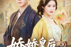 《娇娇皇后是团宠》(60集) 甜宠短剧全集免费畅看