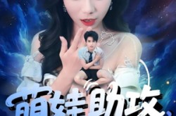 《萌娃助攻爹地变小撩妈咪》(61集) 甜宠短剧全集高清观看