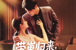 《带崽归来我成了他的心尖宠》(71集) 甜宠短剧全集夸克网盘看