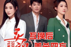 《灵魂互换后美杀四方》(63集) 奇幻短剧全集在线看